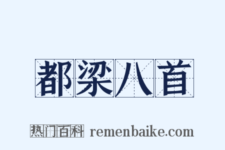 都梁八首是什么意思的图片